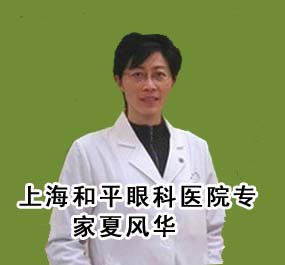 上海和平眼科医院专家夏风华