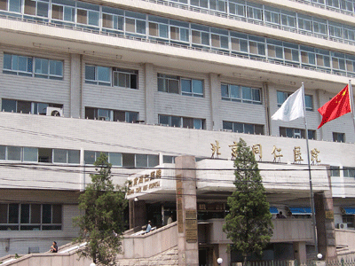 北京同仁医院